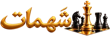 شَهمات